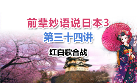 蔚蓝网络学院前辈妙语说日本3第三十四讲--红白歌合战